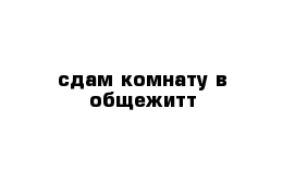 сдам комнату в общежитт